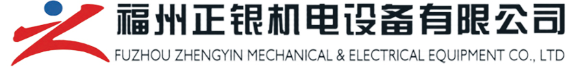 福州正銀機電設備有限公司