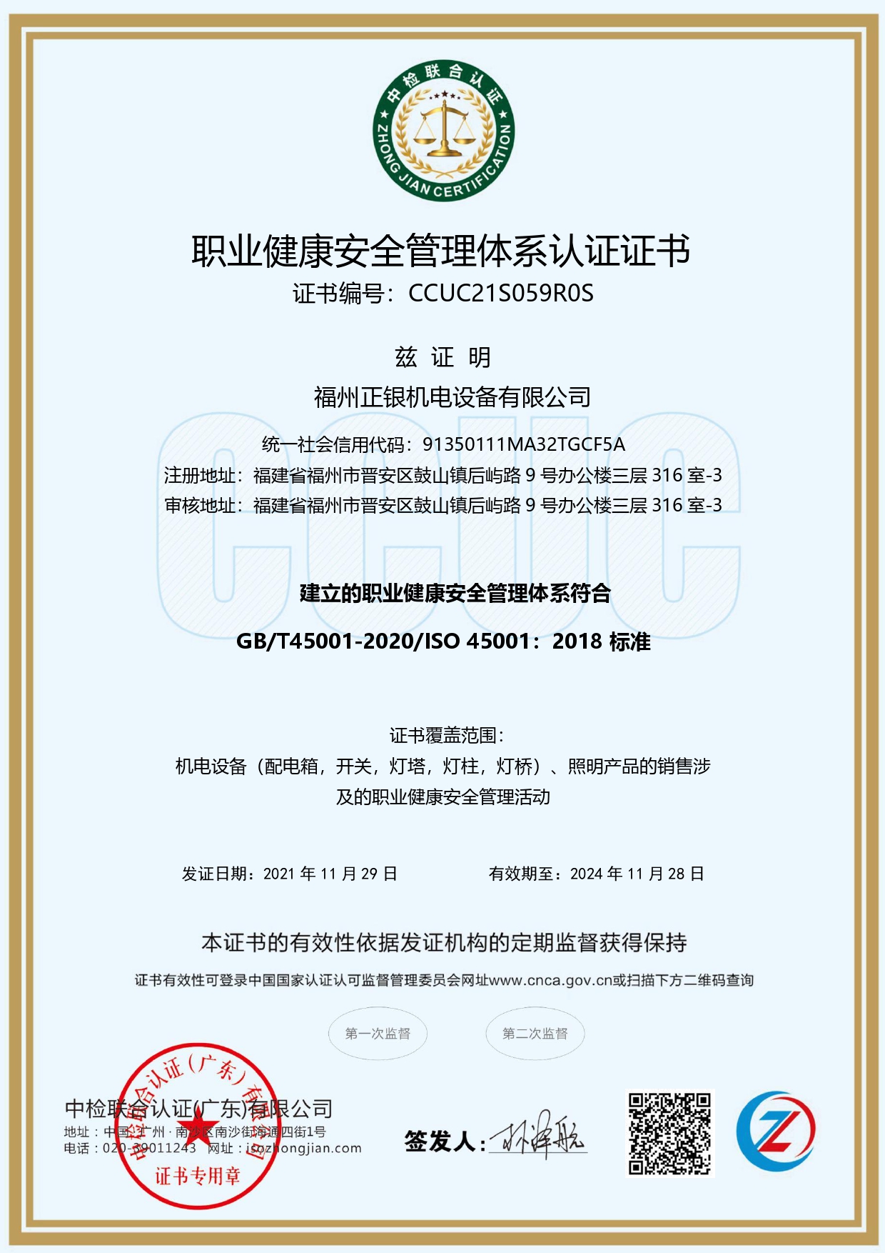 職業健康安全管理體系認證證書