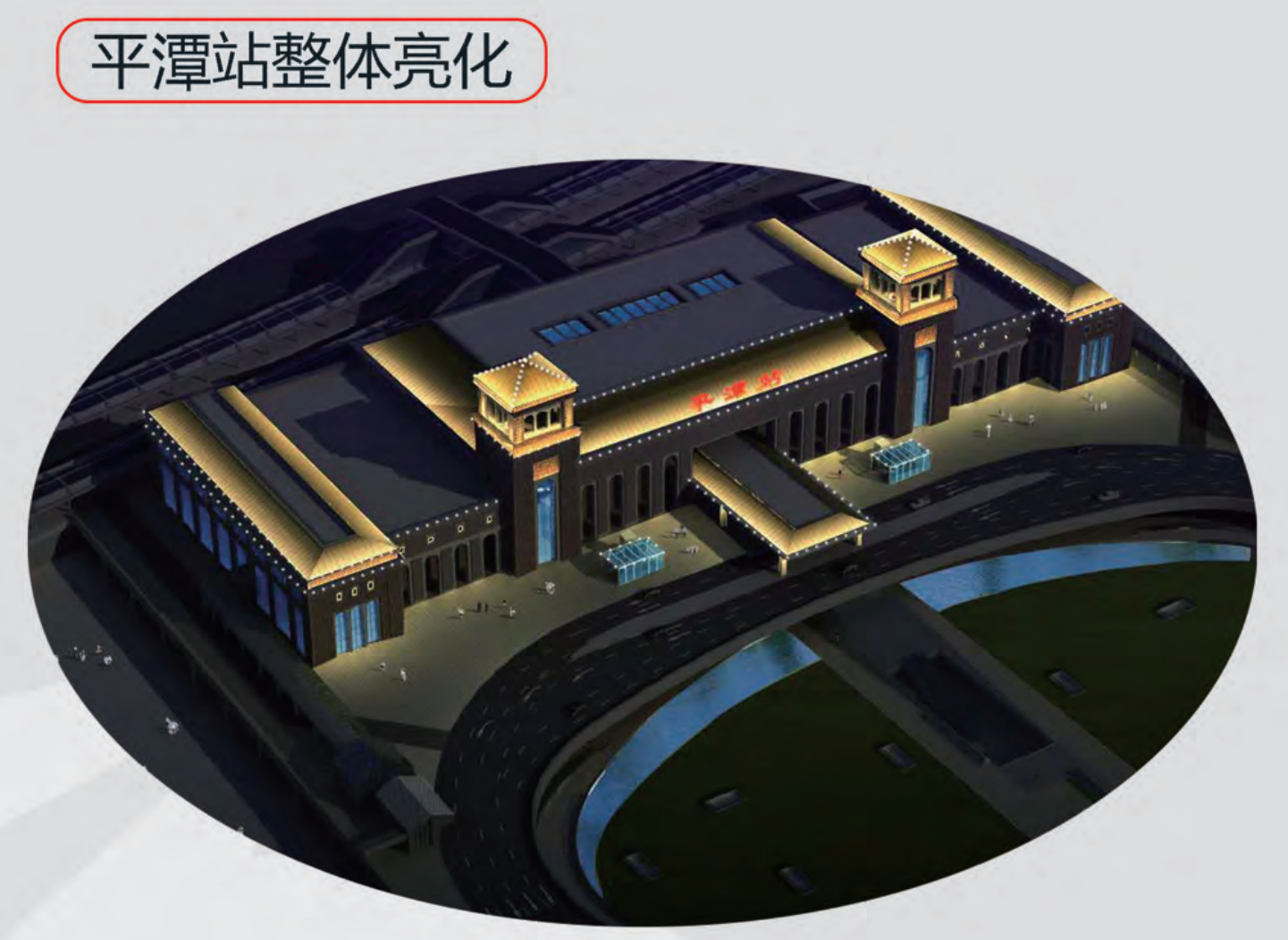 平譚站整體亮化